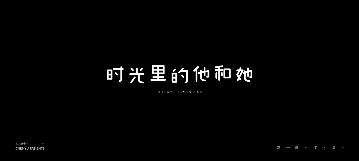 字體設(shè)計(jì) | 《練習(xí)/商用/2020總結(jié)》