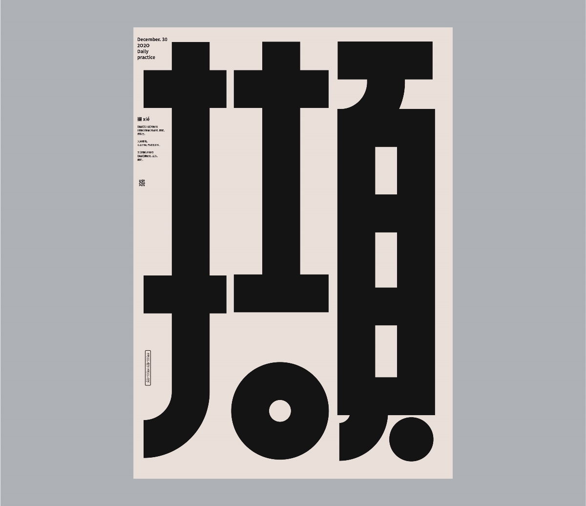 漢字境 | 一字禪  | 十二月