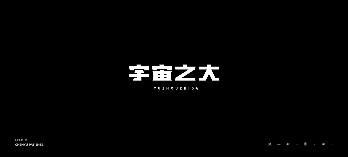 字體設(shè)計 | 《練習(xí)/商用/2020總結(jié)》