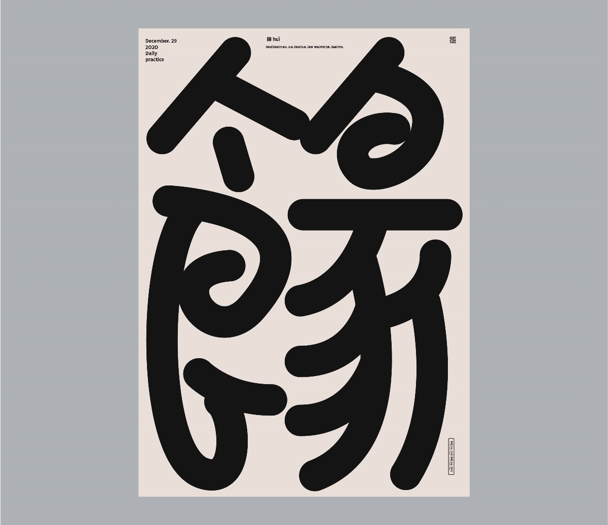 漢字境 | 一字禪  | 十二月
