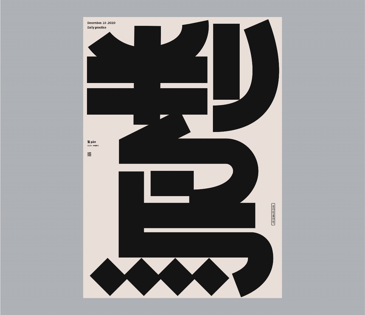 漢字境 | 一字禪  | 十二月