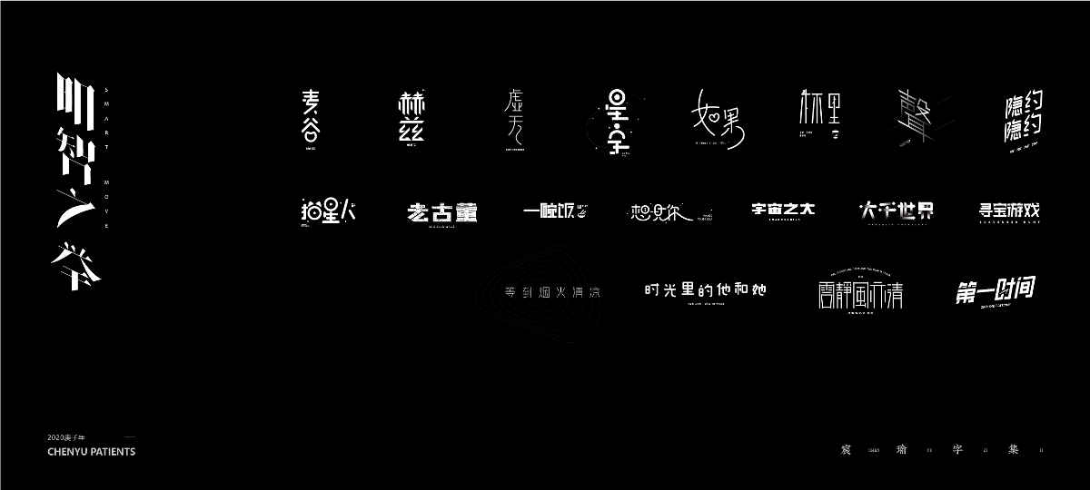 字體設(shè)計(jì) | 《練習(xí)/商用/2020總結(jié)》