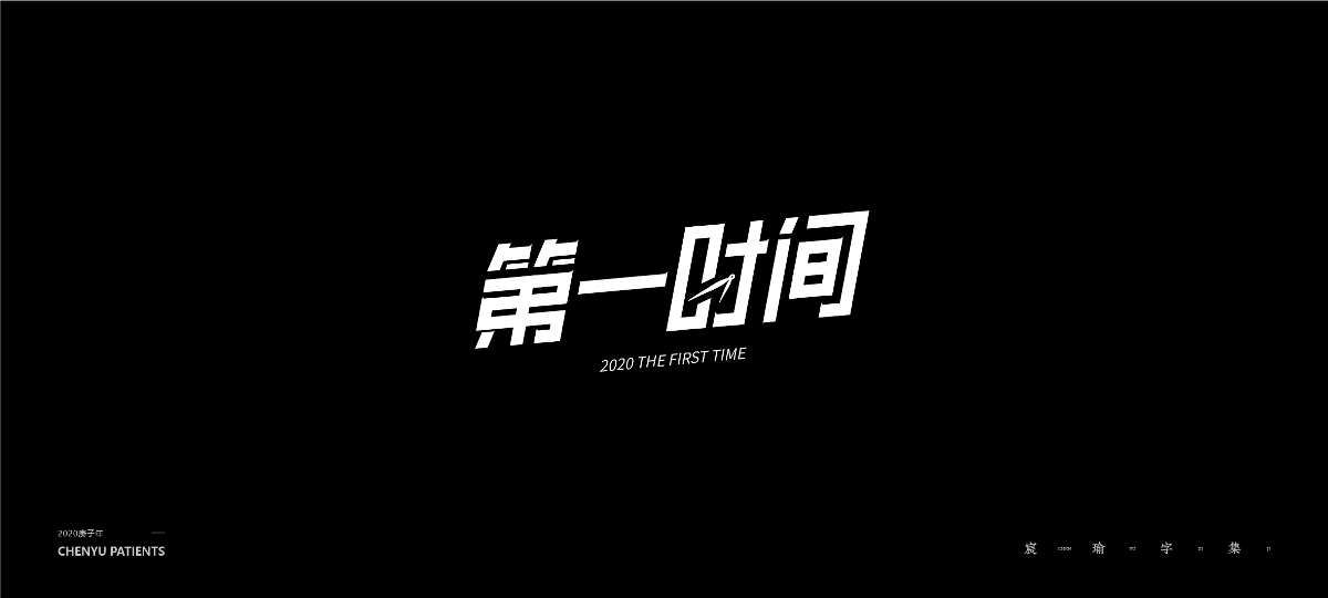 字体设计 | 《练习/商用/2020总结》