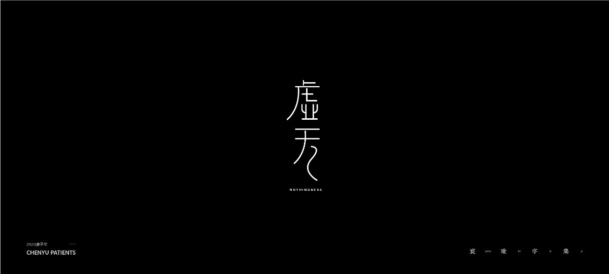 字體設(shè)計(jì) | 《練習(xí)/商用/2020總結(jié)》