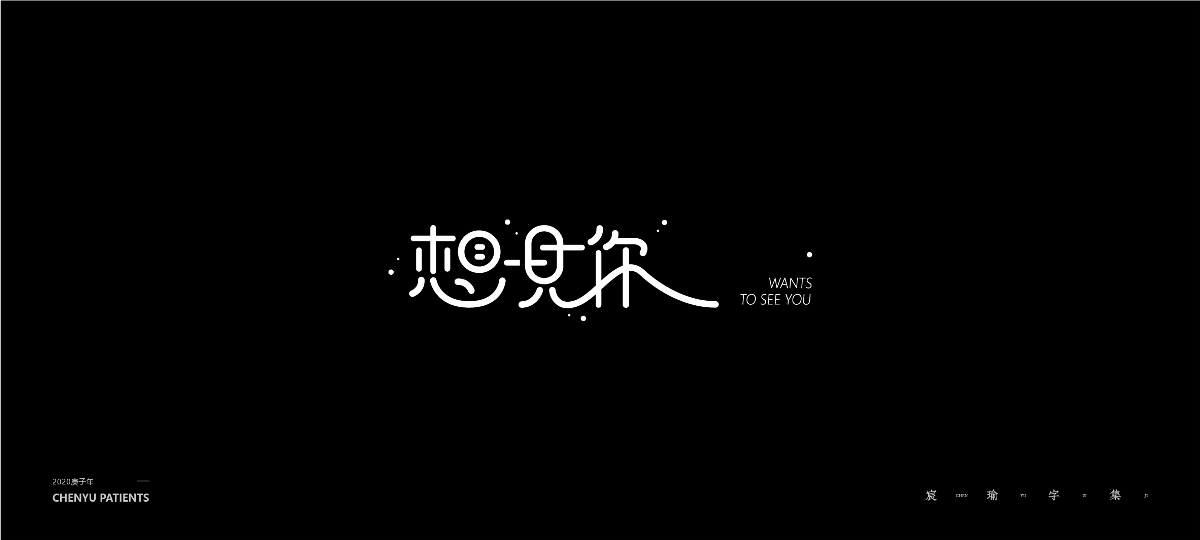 字體設(shè)計(jì) | 《練習(xí)/商用/2020總結(jié)》