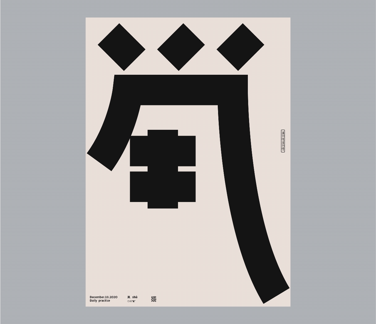 漢字境 | 一字禪  | 十二月