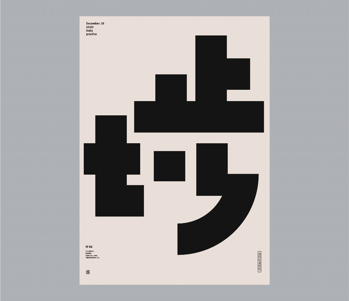 漢字境 | 一字禪  | 十二月