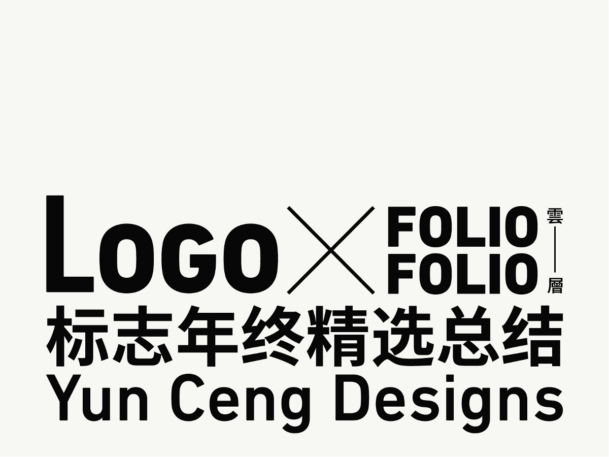 LOGO标志年度总结