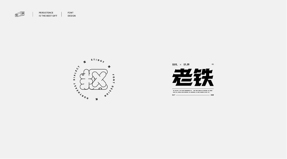 中国方言字体设计