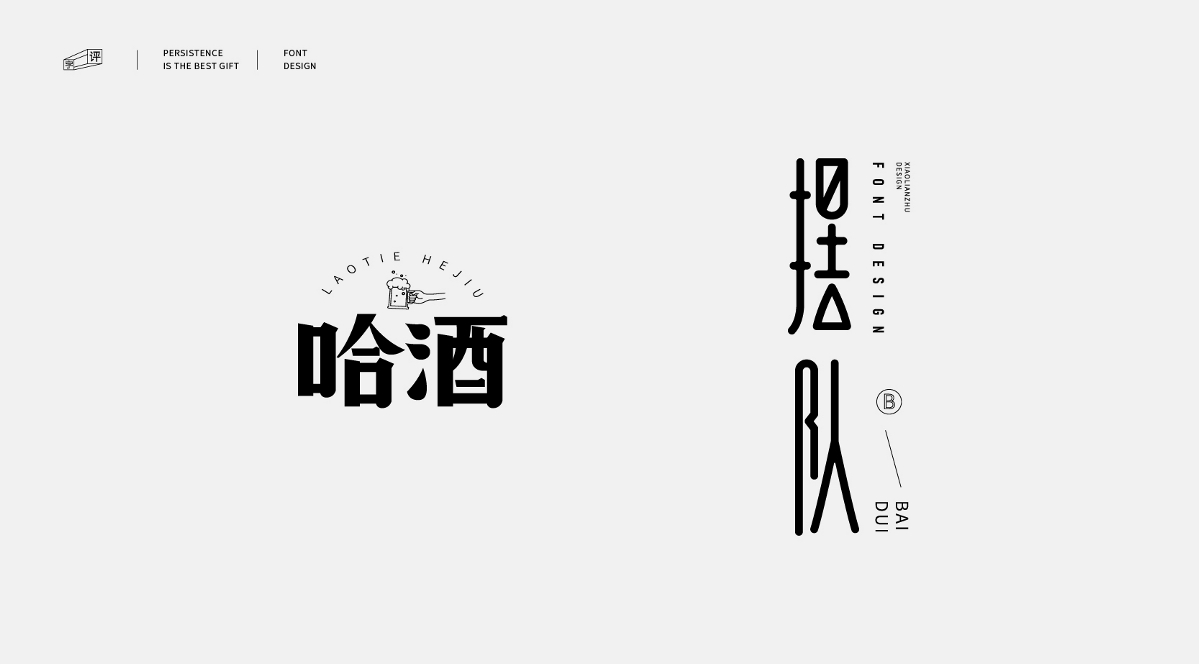 中国方言字体设计