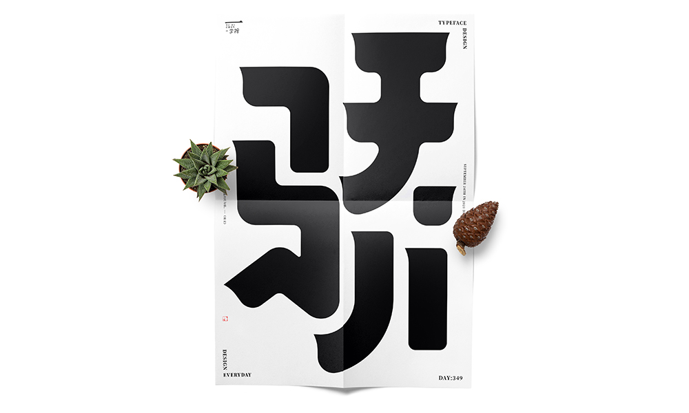 當字體回歸黑白 