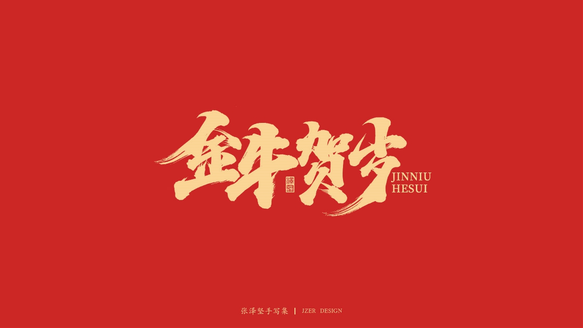 手寫牛年祝福語-免費字體