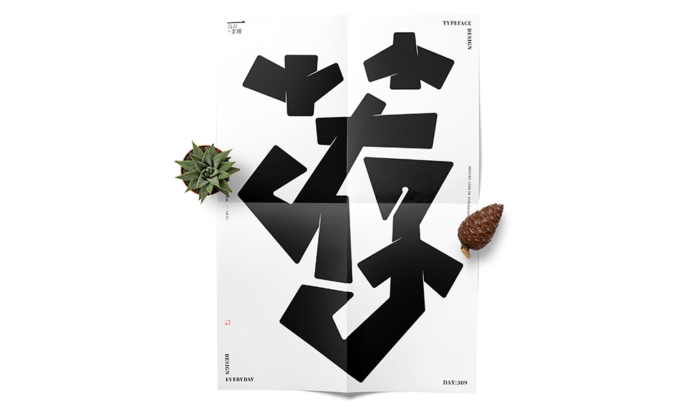 當字體回歸黑白 