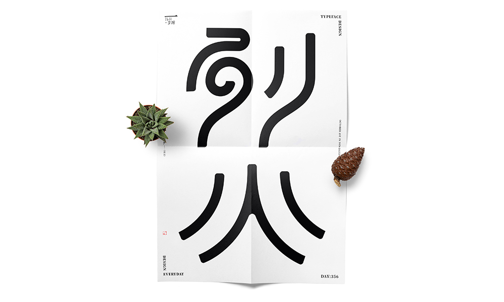 當字體回歸黑白 