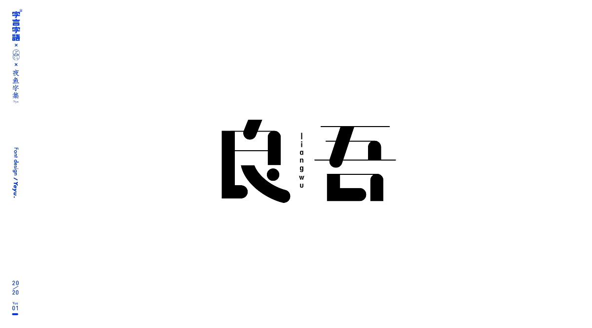 【字言字语（八期）】夜鱼字集