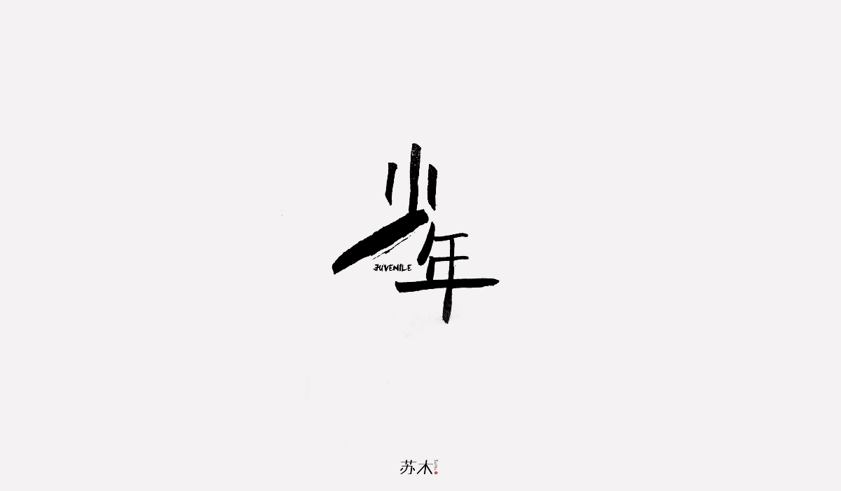 书法字体创作