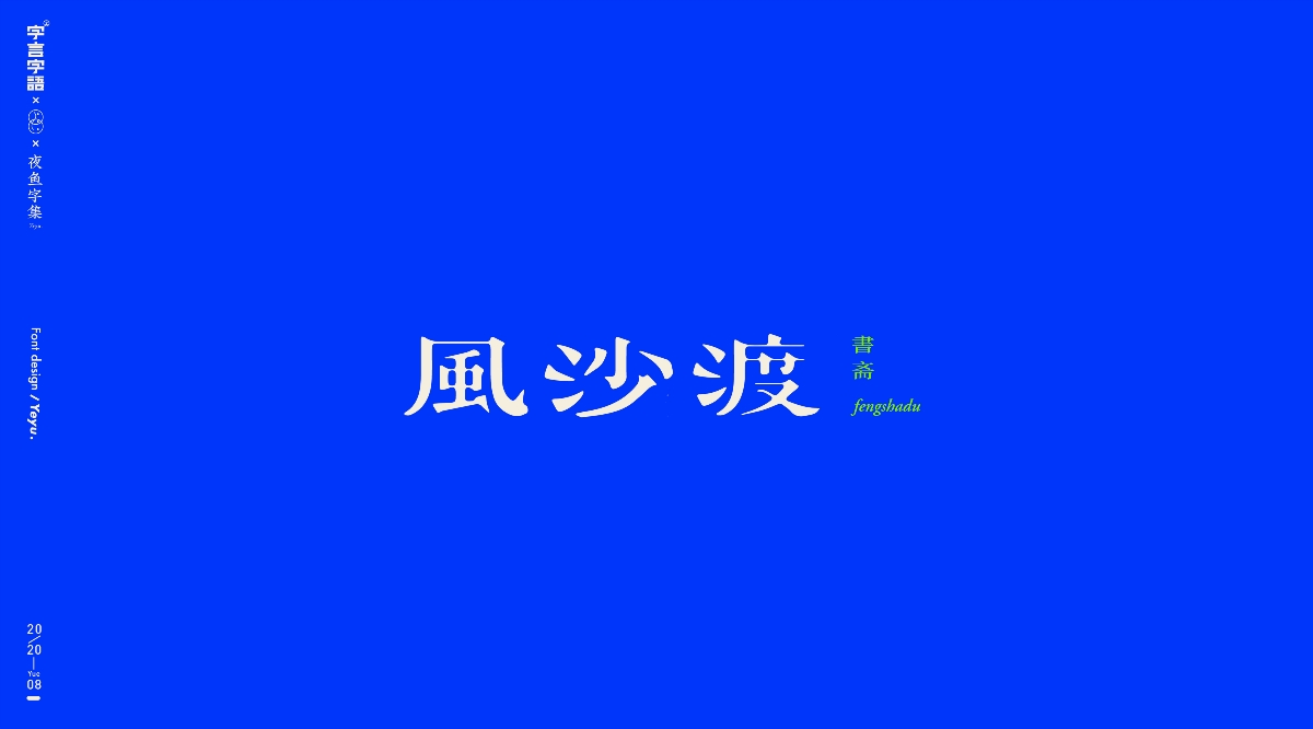 【字言字语（九期）】夜鱼字集