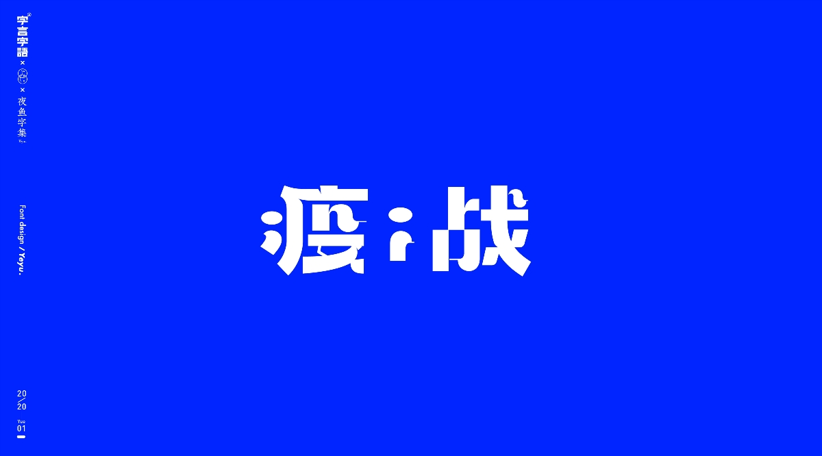 【字言字語（八期）】夜魚字集