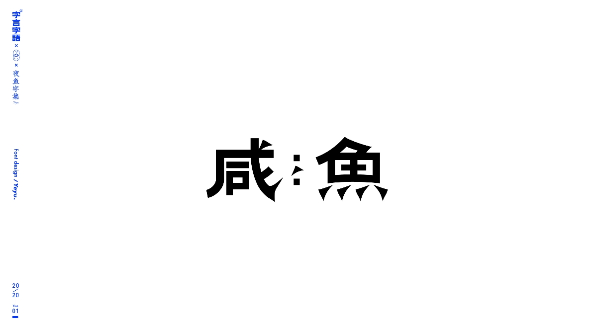 【字言字语（八期）】夜鱼字集