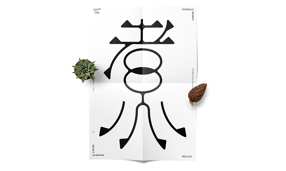 當(dāng)字體回歸黑白 