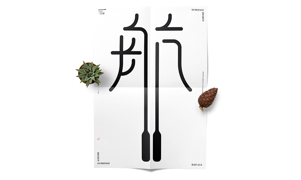 當字體回歸黑白 