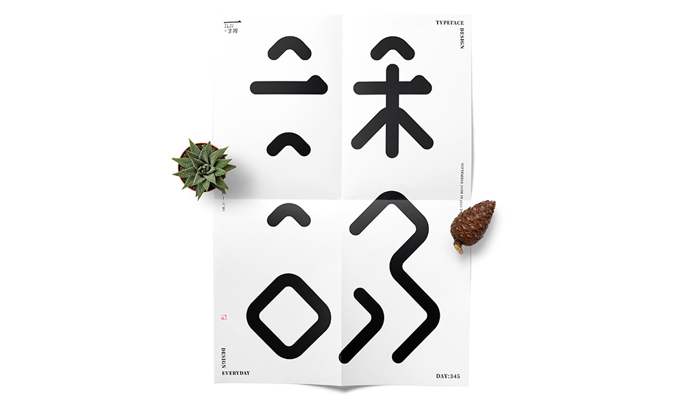 當(dāng)字體回歸黑白 