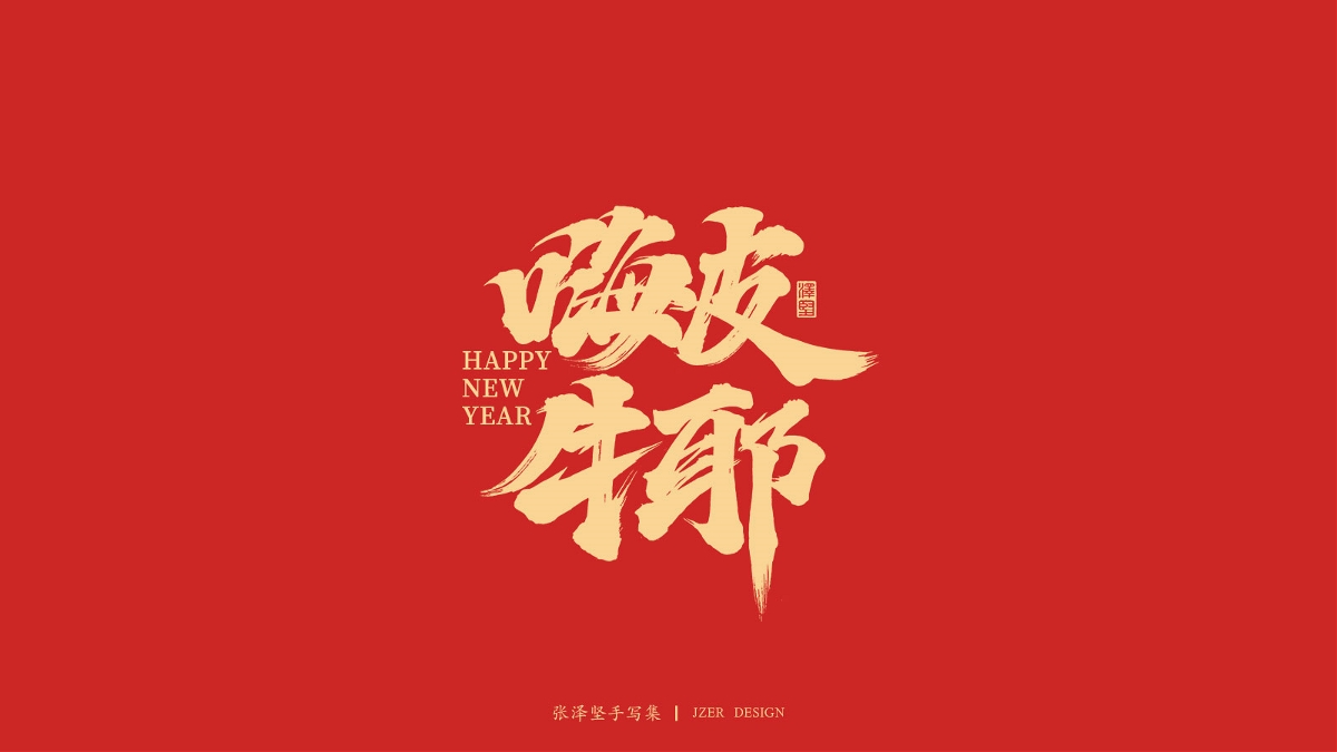 手寫牛年祝福語-免費字體