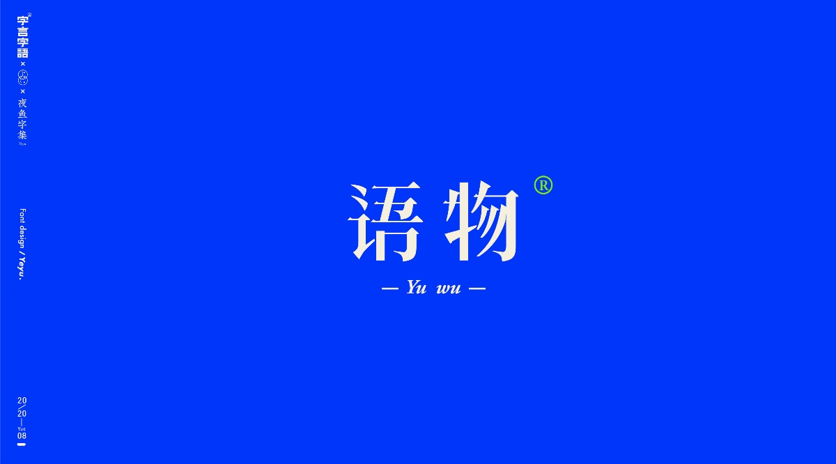 【字言字語（九期）】夜魚字集