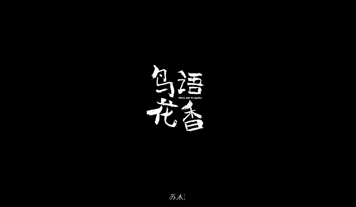 書法字體創(chuàng)作