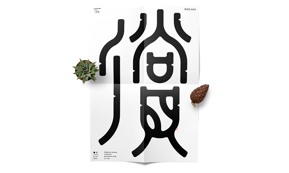 當(dāng)字體回歸黑白 
