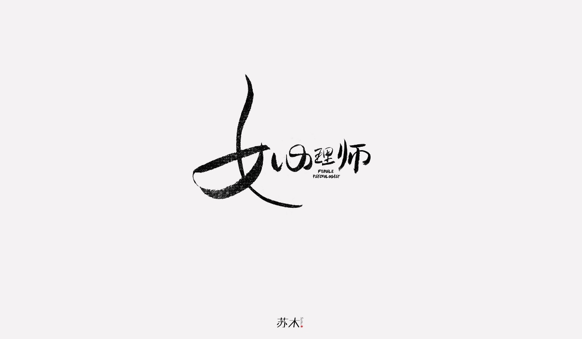 書法字體創(chuàng)作