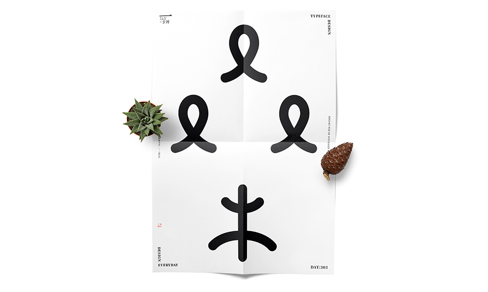 當字體回歸黑白 