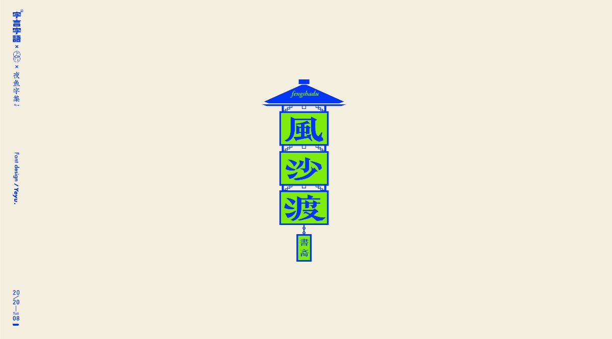 【字言字語(yǔ)（九期）】夜魚字集