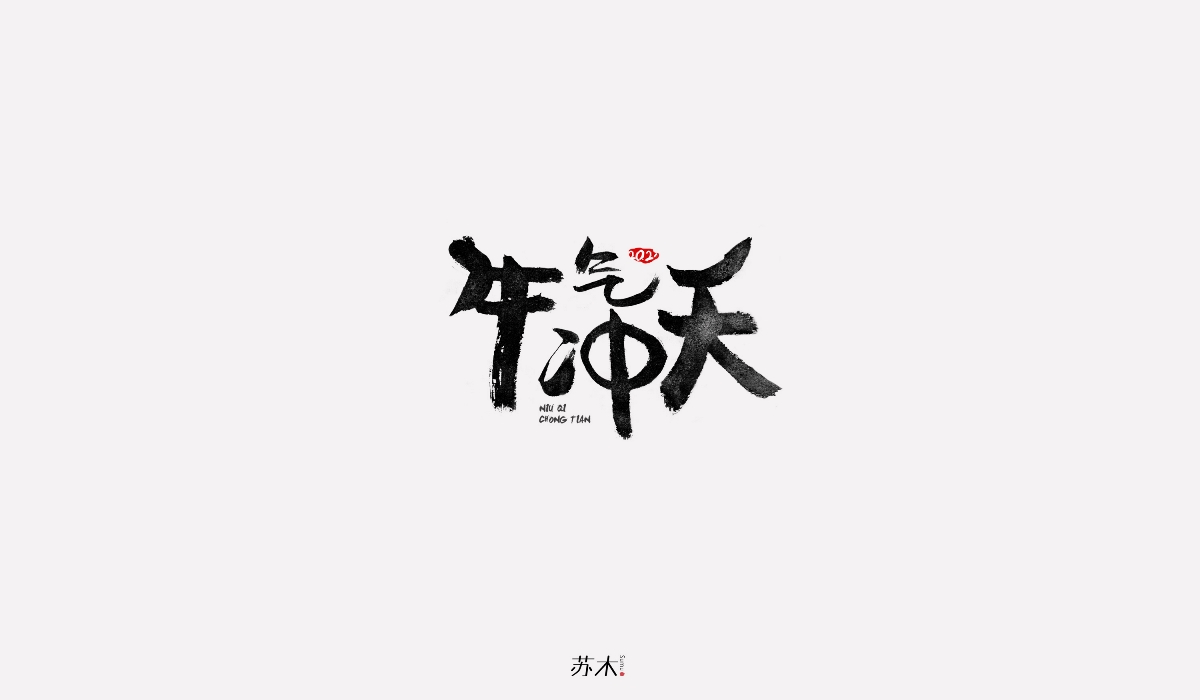 書法字體創(chuàng)作