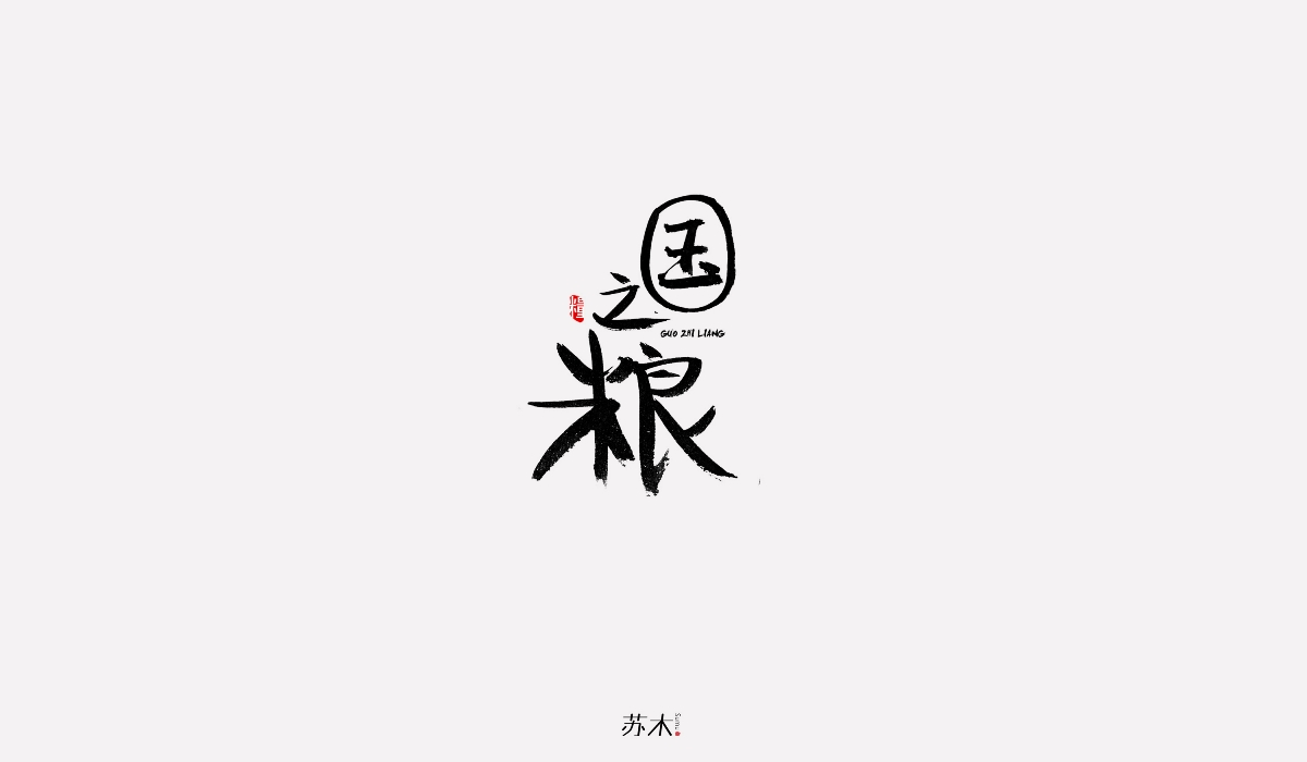 書法字體創(chuàng)作