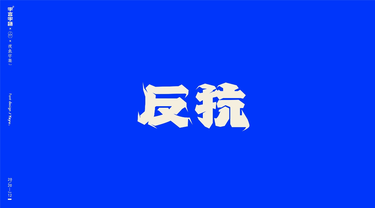 【字言字语（九期）】夜鱼字集