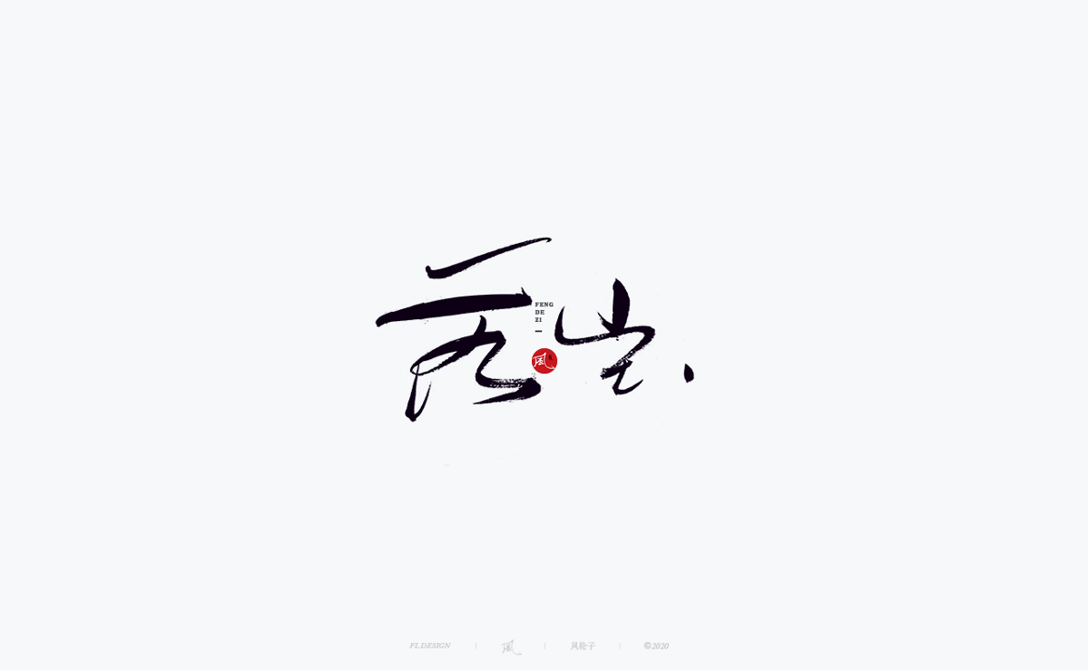 風の字 / 王者。