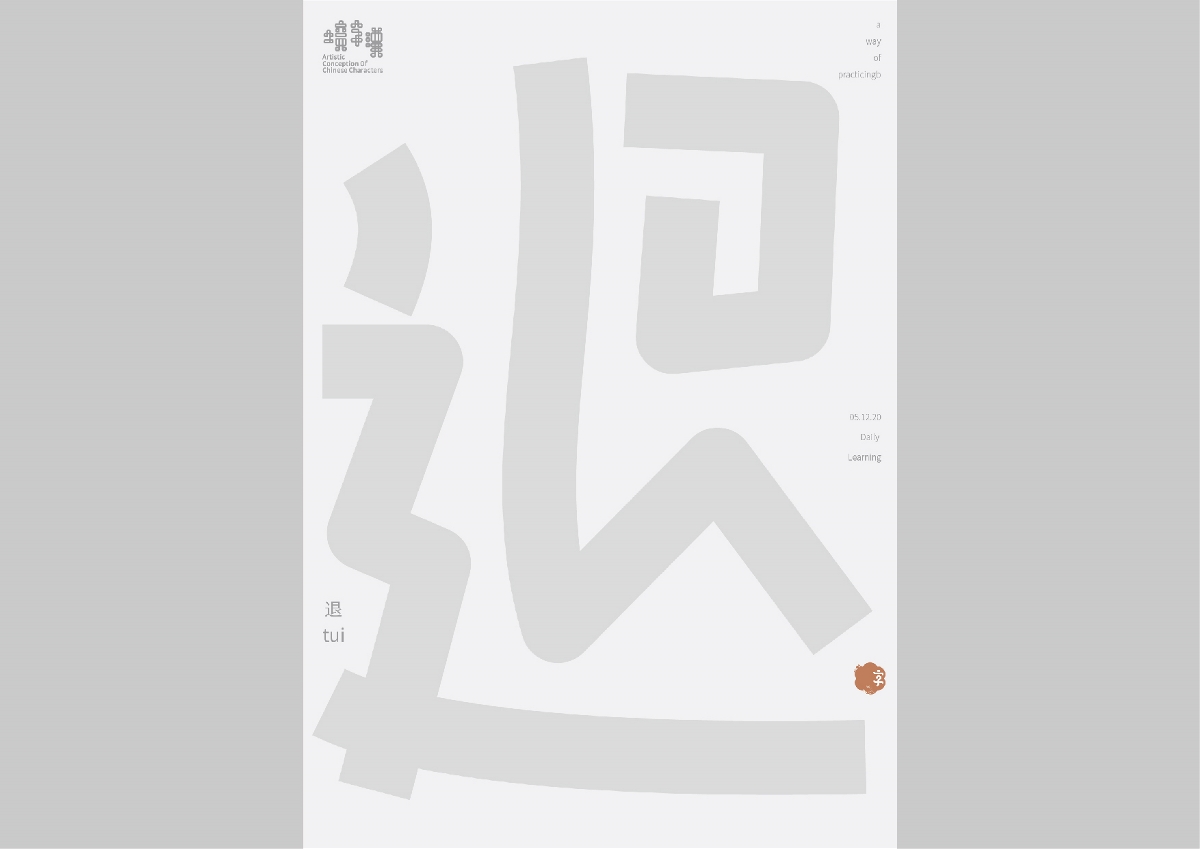 一字禪/漢字境 十二月