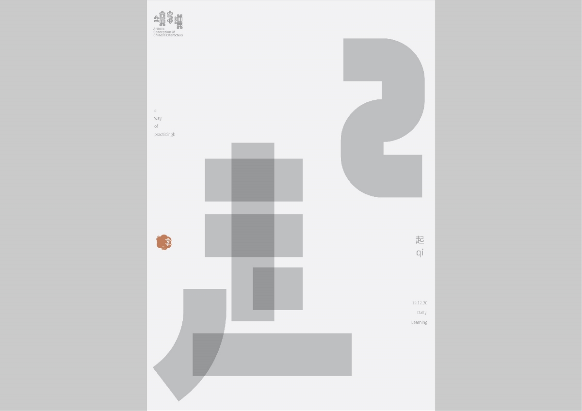 一字禅/汉字境 十二月