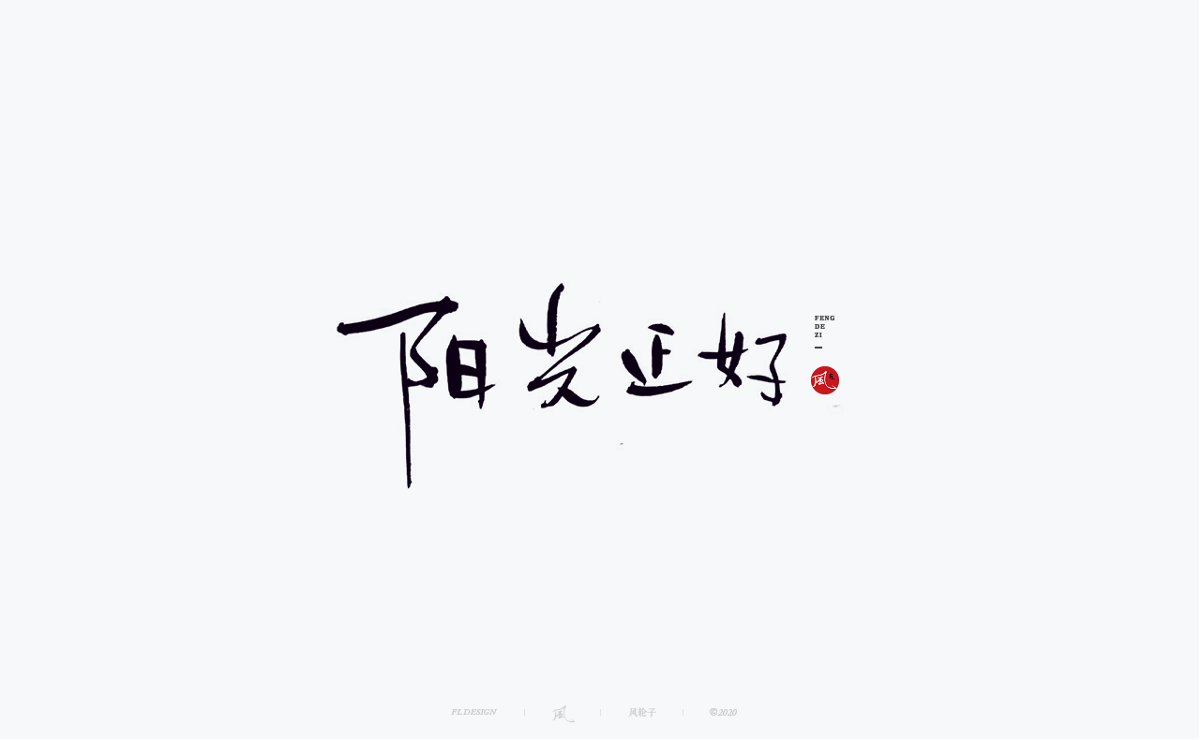 風の字 / 王者。