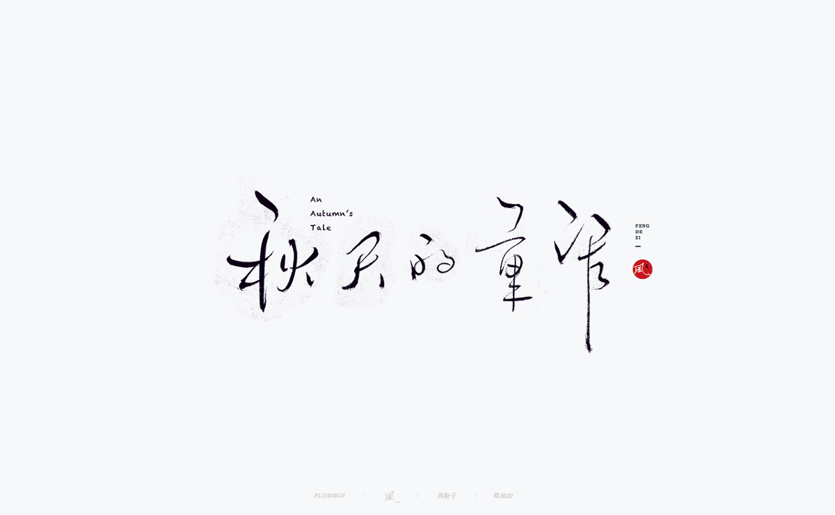 風の字 / 王者。