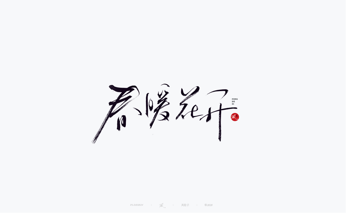 風の字 / 王者。