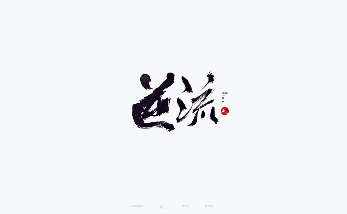 風の字 / 王者。