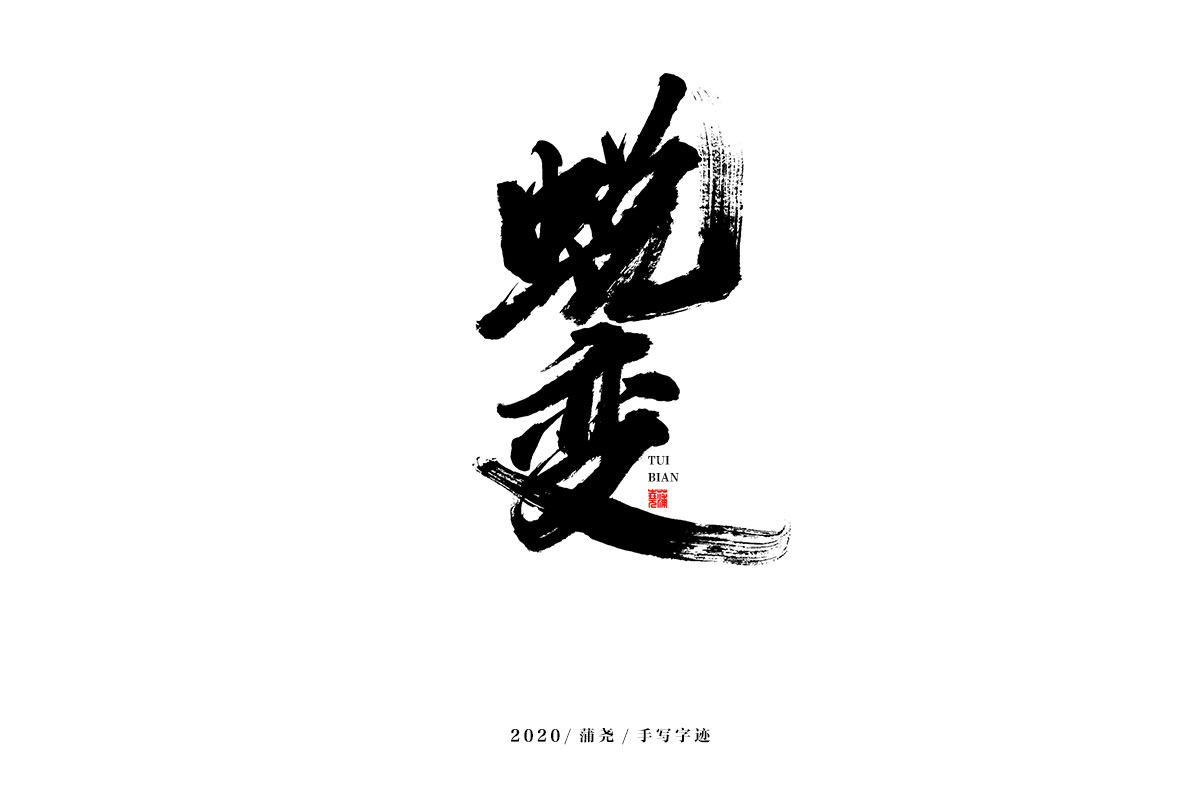 蒲尧字迹 | 字由字在 14