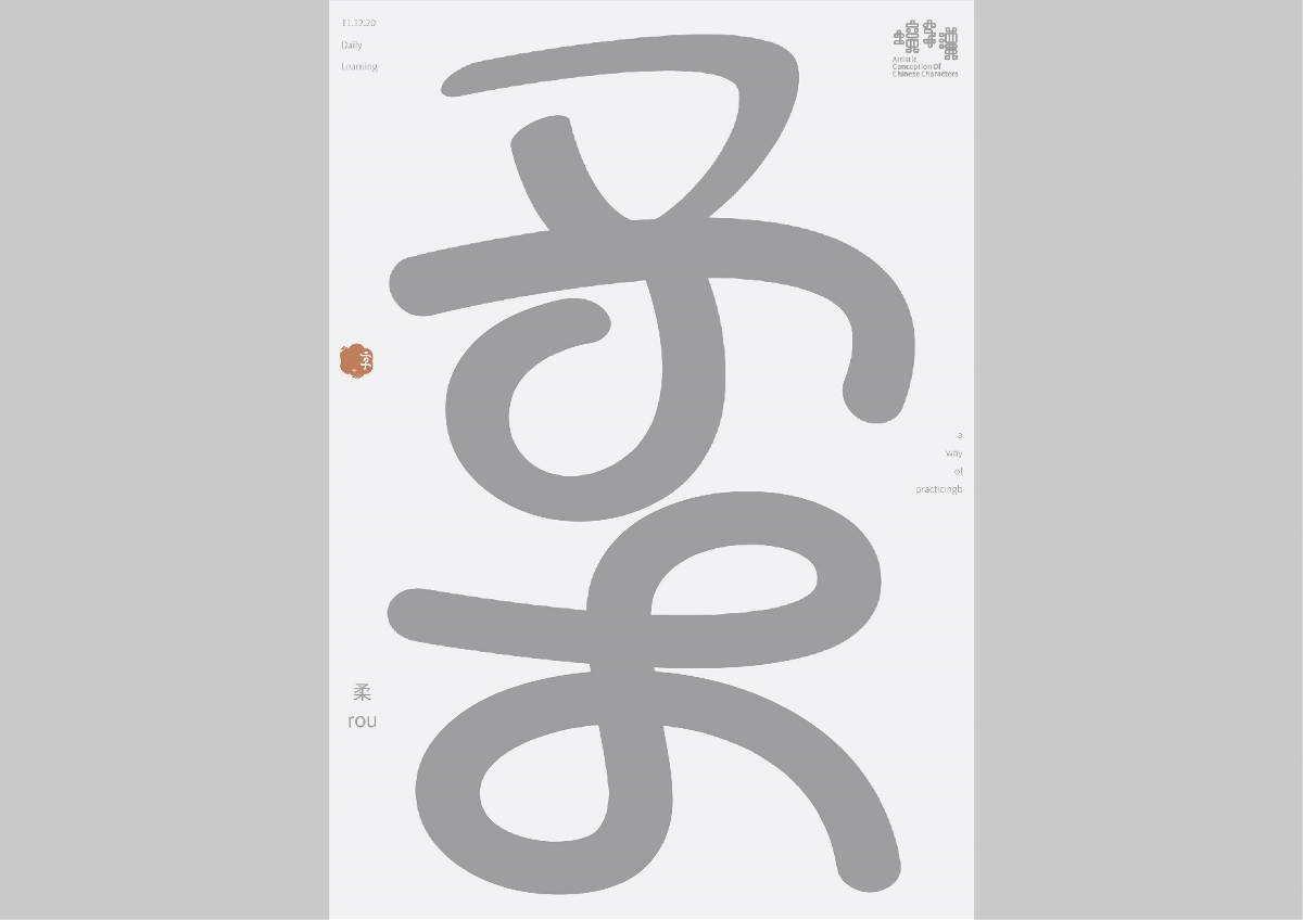 一字禪/漢字境 十二月