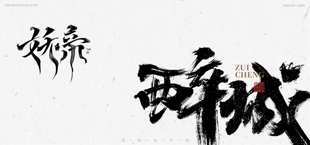 書法美術(shù)字集 | 下冊