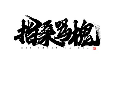 蒲尧字迹 | 字由字在 16