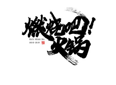 蒲尧字迹 | 字由字在 17