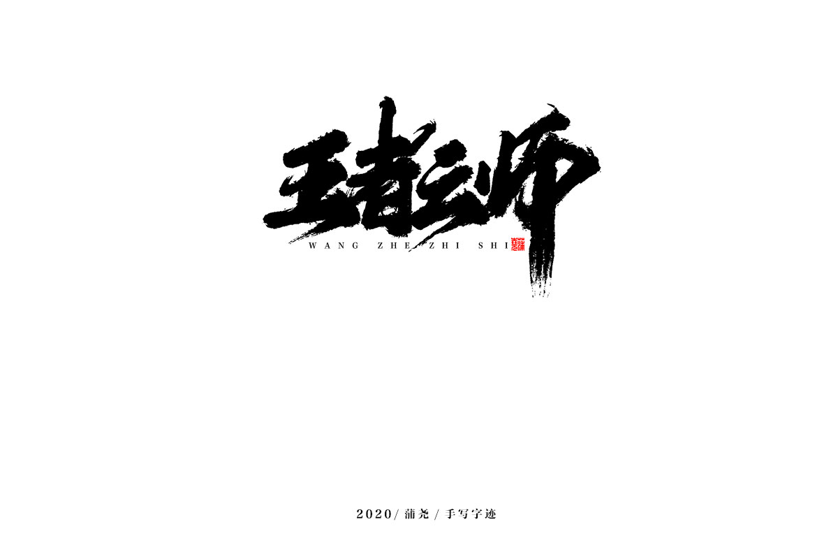 蒲堯字跡 | 字由字在 17