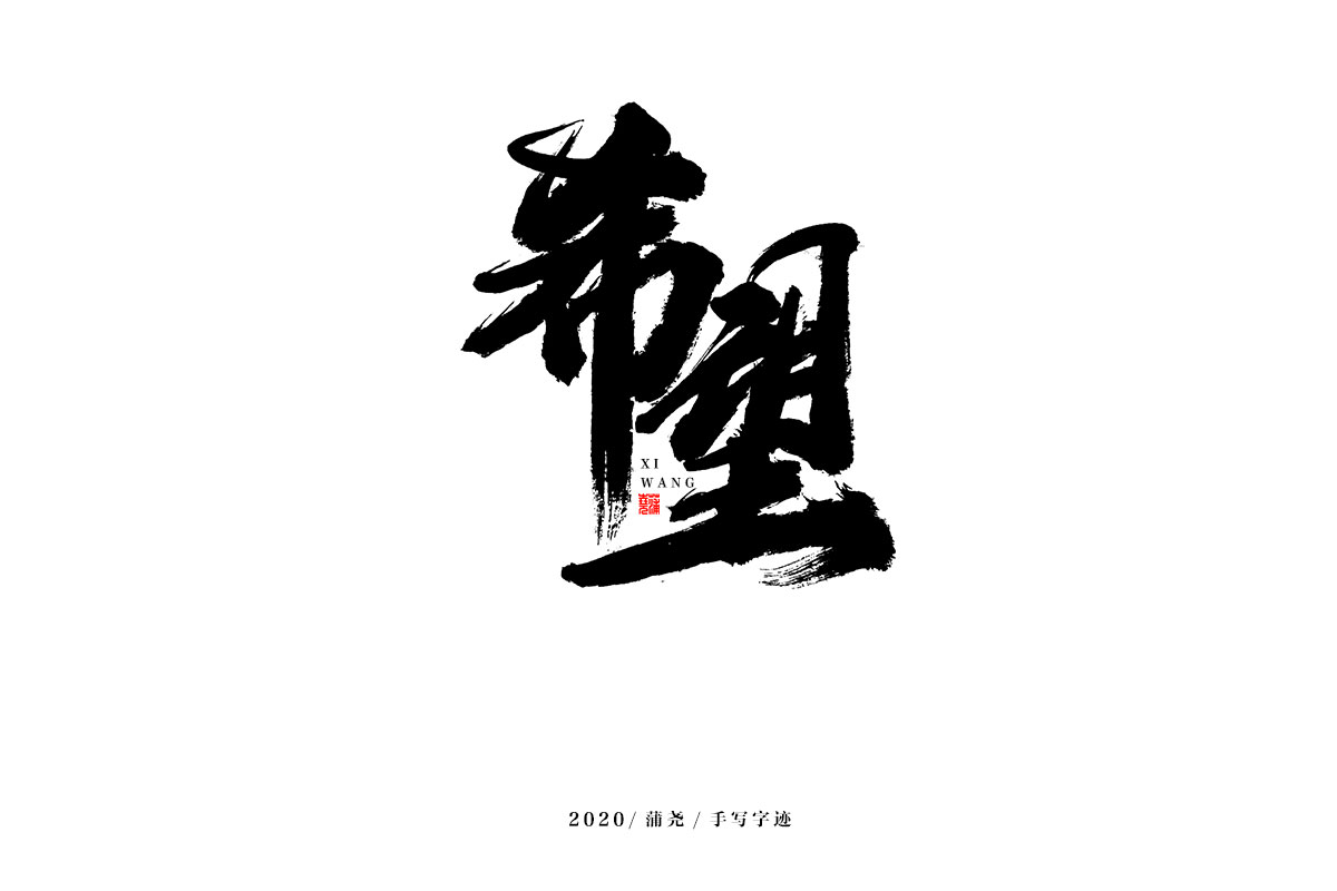 蒲堯字跡 | 字由字在 17